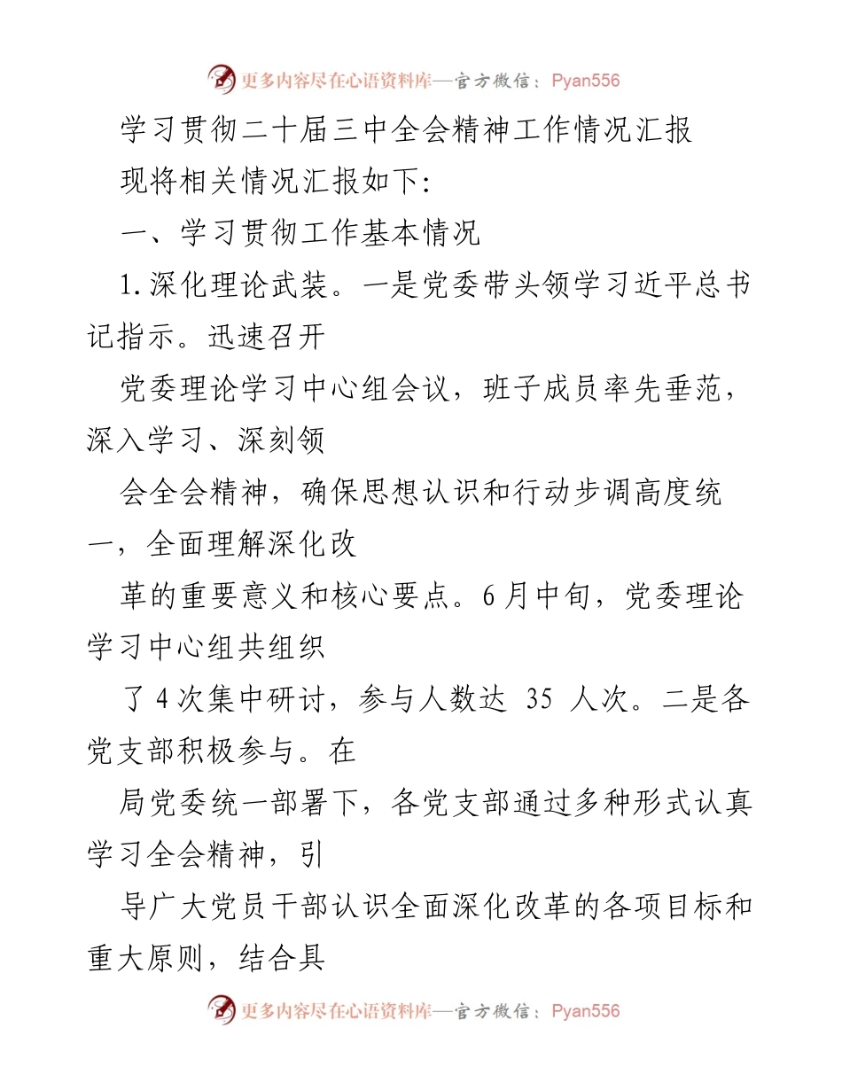 [工作总结] 学习贯彻二十届三中全会精神 - 深入学习贯彻全会精神的工作情况汇报.docx_第1页