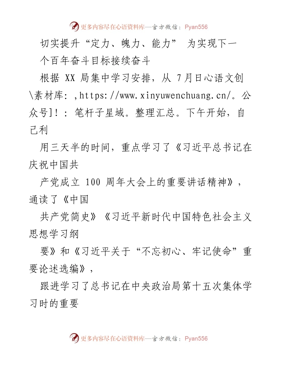 [工作总结] 学习交流 - 切实提升定力、魄力、能力，为实现百年奋斗目标接续奋斗.docx_第1页