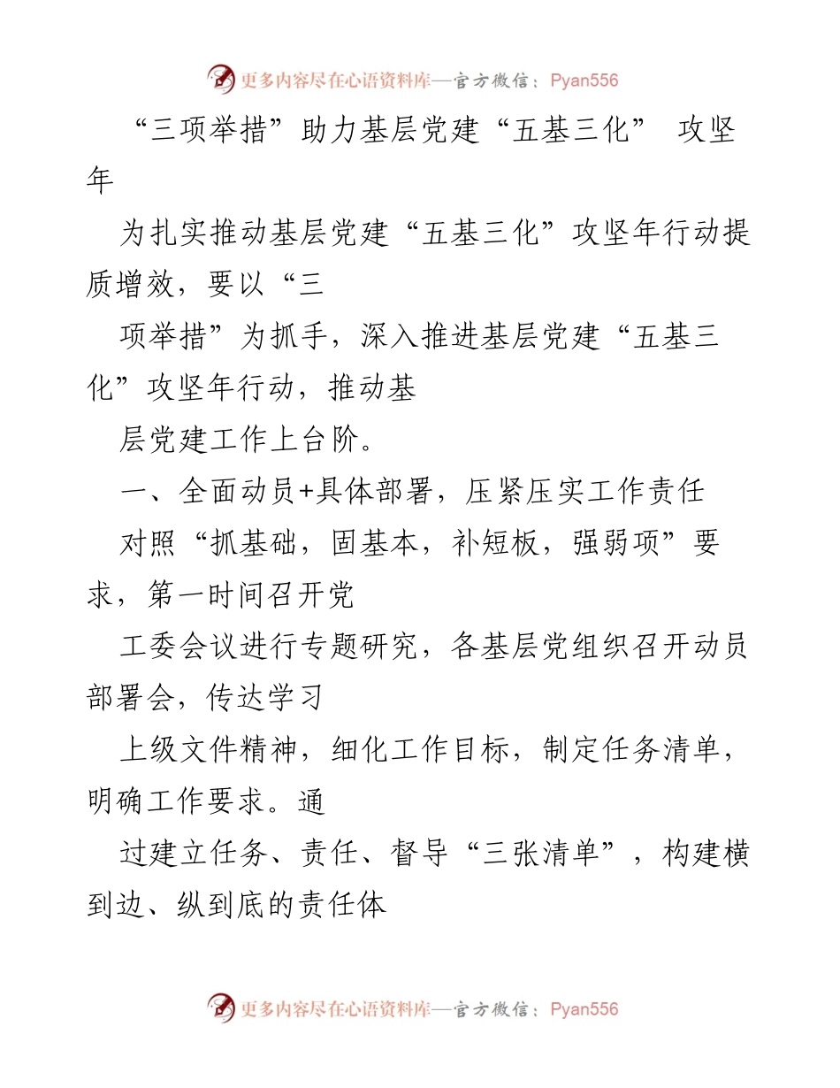[工作总结] 基层党建 - “三项举措”助力基层党建“五基三化”攻坚年行动.docx_第1页