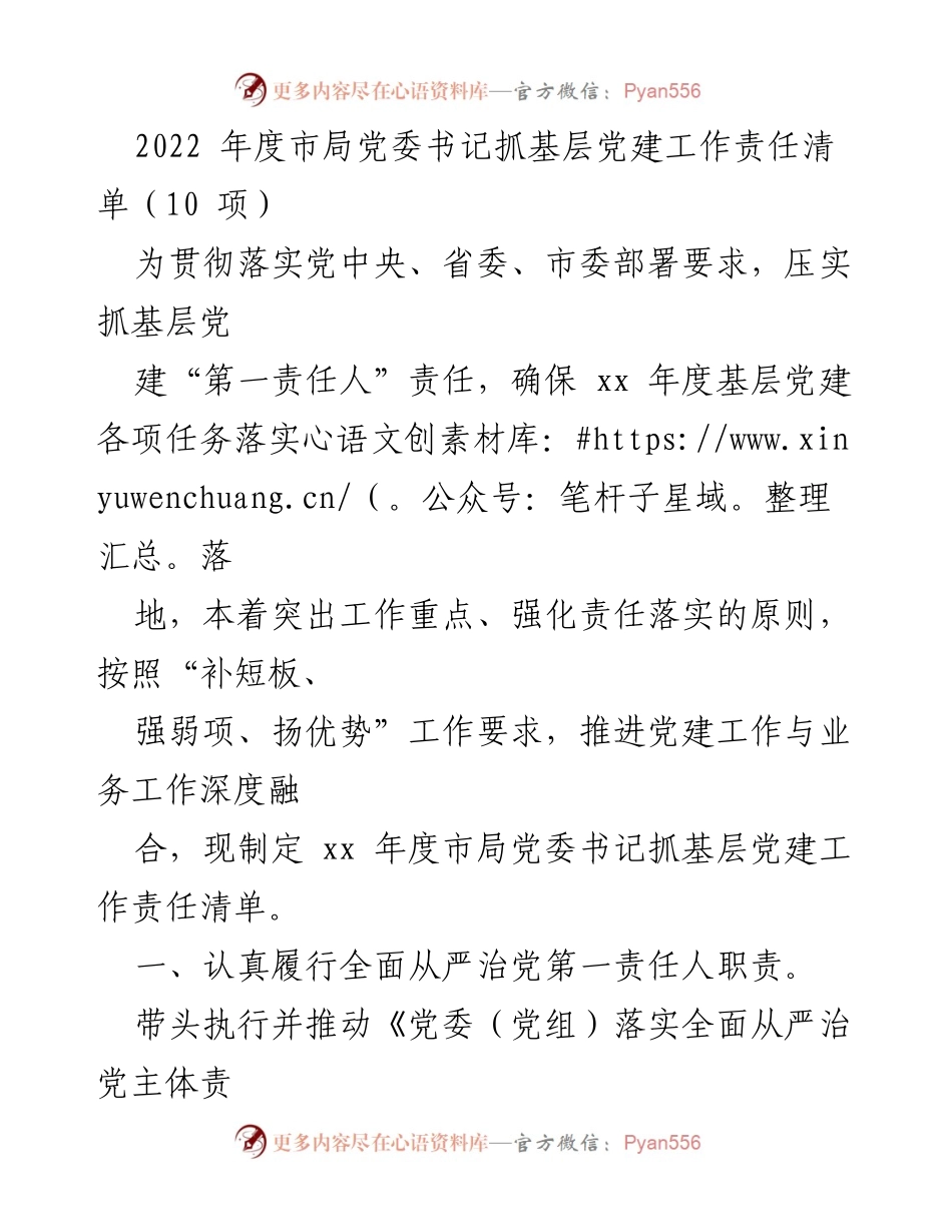 [工作总结] 基层党建 - 2022年度市局党委书记抓基层党建工作责任清单.docx_第1页
