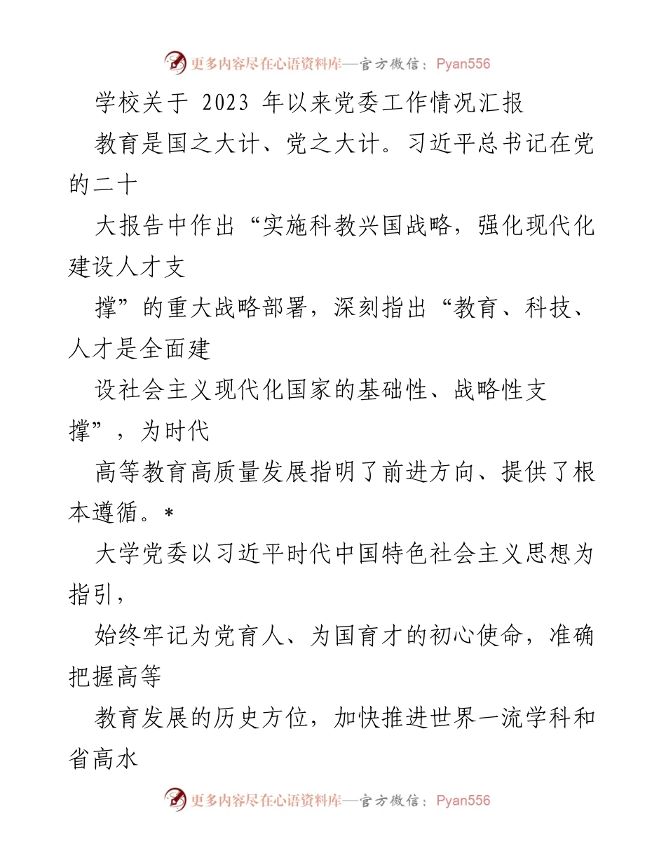 [工作总结] 学校党委工作 - 2023年学校党委工作情况汇报.docx_第1页