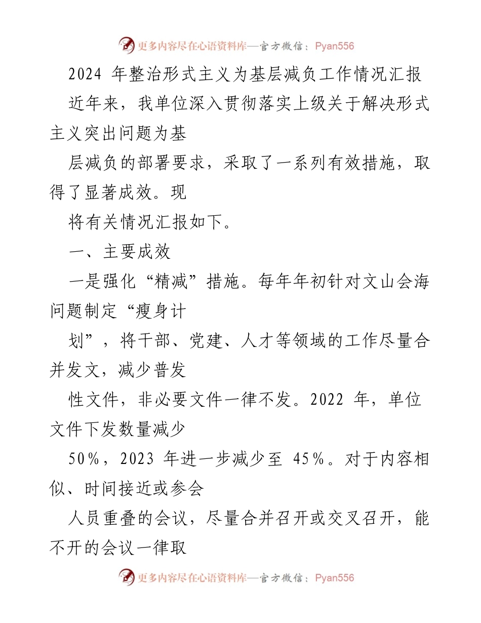 [工作总结] 基层减负工作情况 - 2024年形式主义整治与基层减负成效汇报.docx_第1页