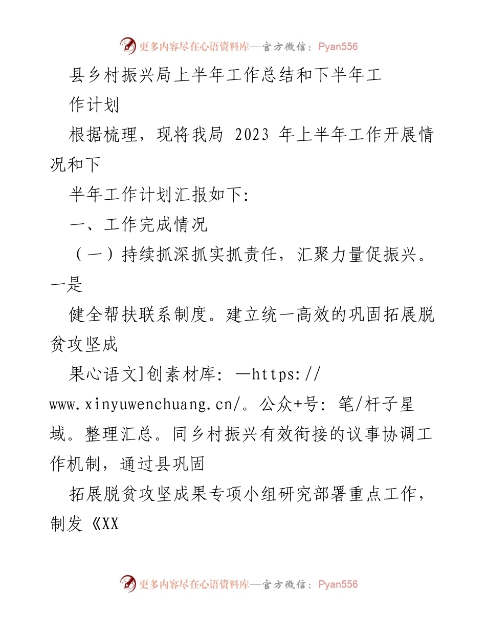 [工作总结] 县乡村振兴局 - 2023年上半年工作总结与下半年计划.docx_第1页