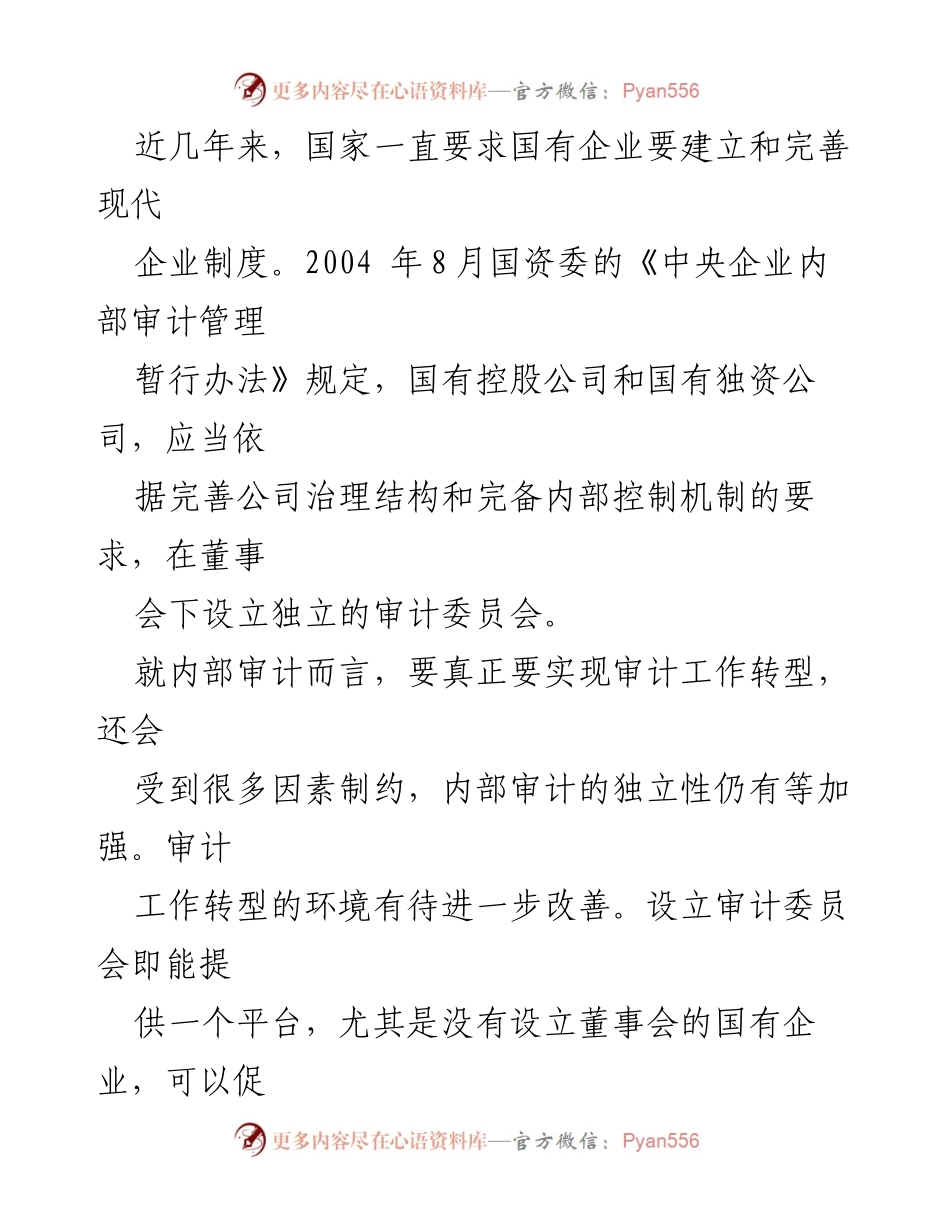 [工作总结] 国有企业审计 - 国有企业内部审计委员会构建与实施工作总结.docx_第2页