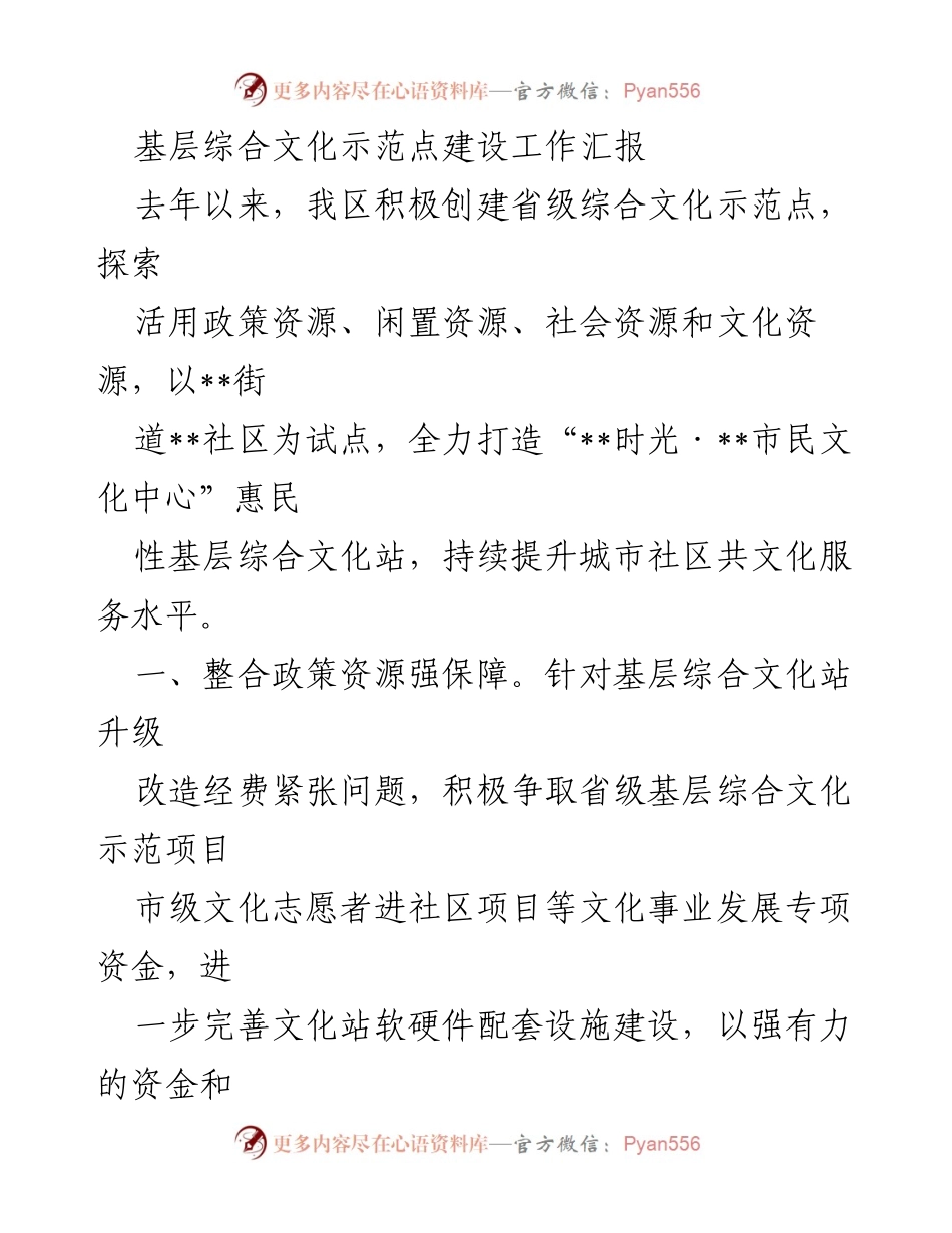 [工作总结] 基层文化建设 - 基层综合文化示范点建设工作汇报.docx_第1页