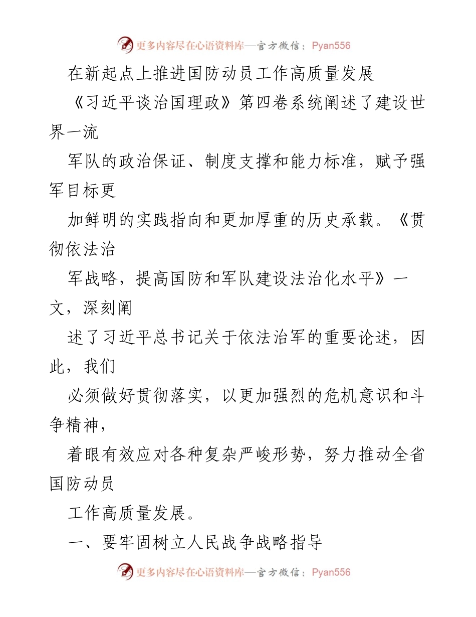 [工作总结] 国防动员工作会议 - 推进国防动员高质量发展的策略与措施.docx_第1页