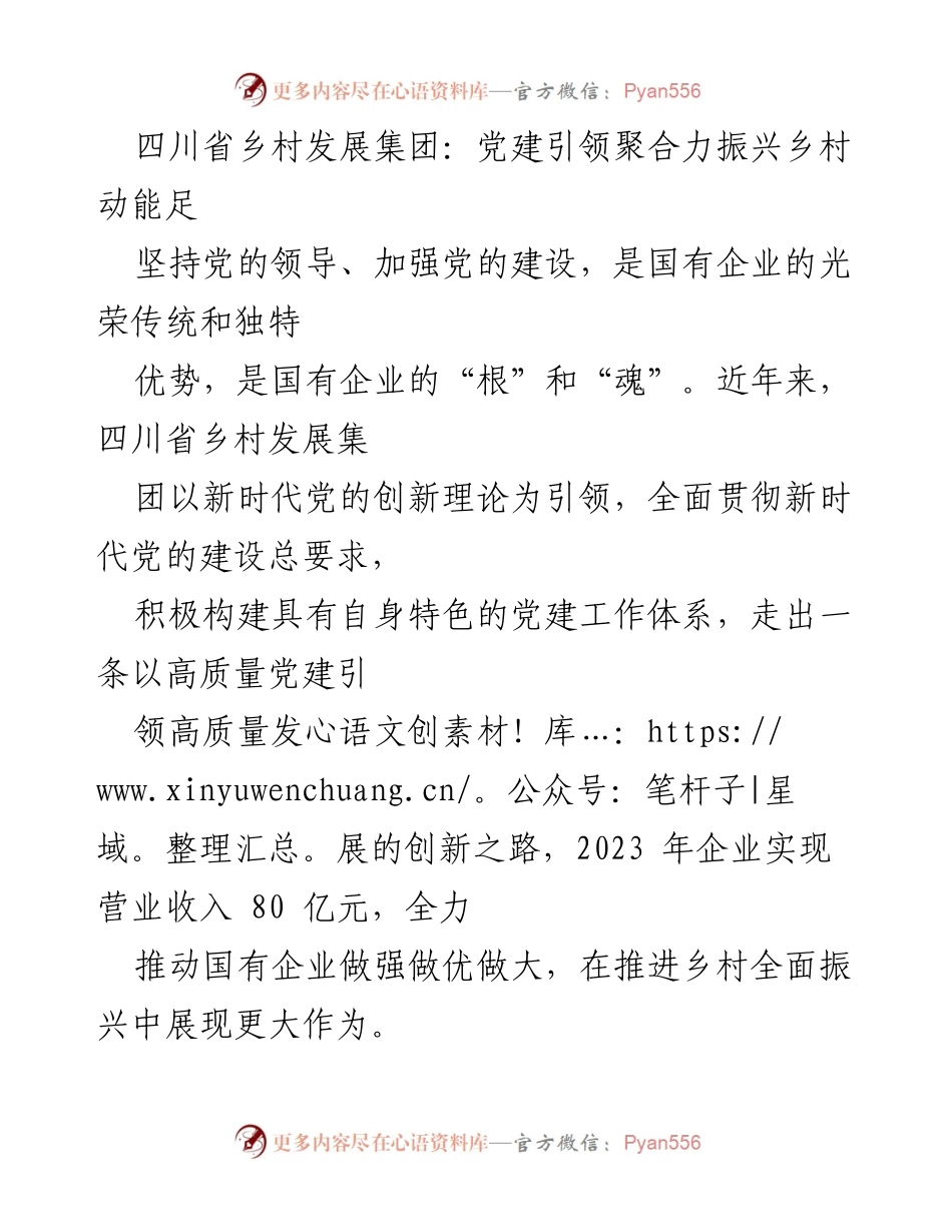 [工作总结] 四川省乡村发展集团 - 党建引领助力乡村振兴的实践与成效.docx_第1页