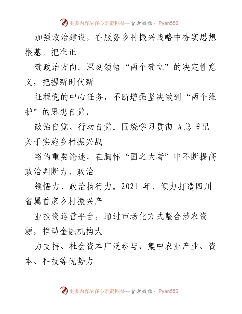 [工作总结] 四川省乡村发展集团 - 党建引领助力乡村振兴的实践与成效.docx_第2页