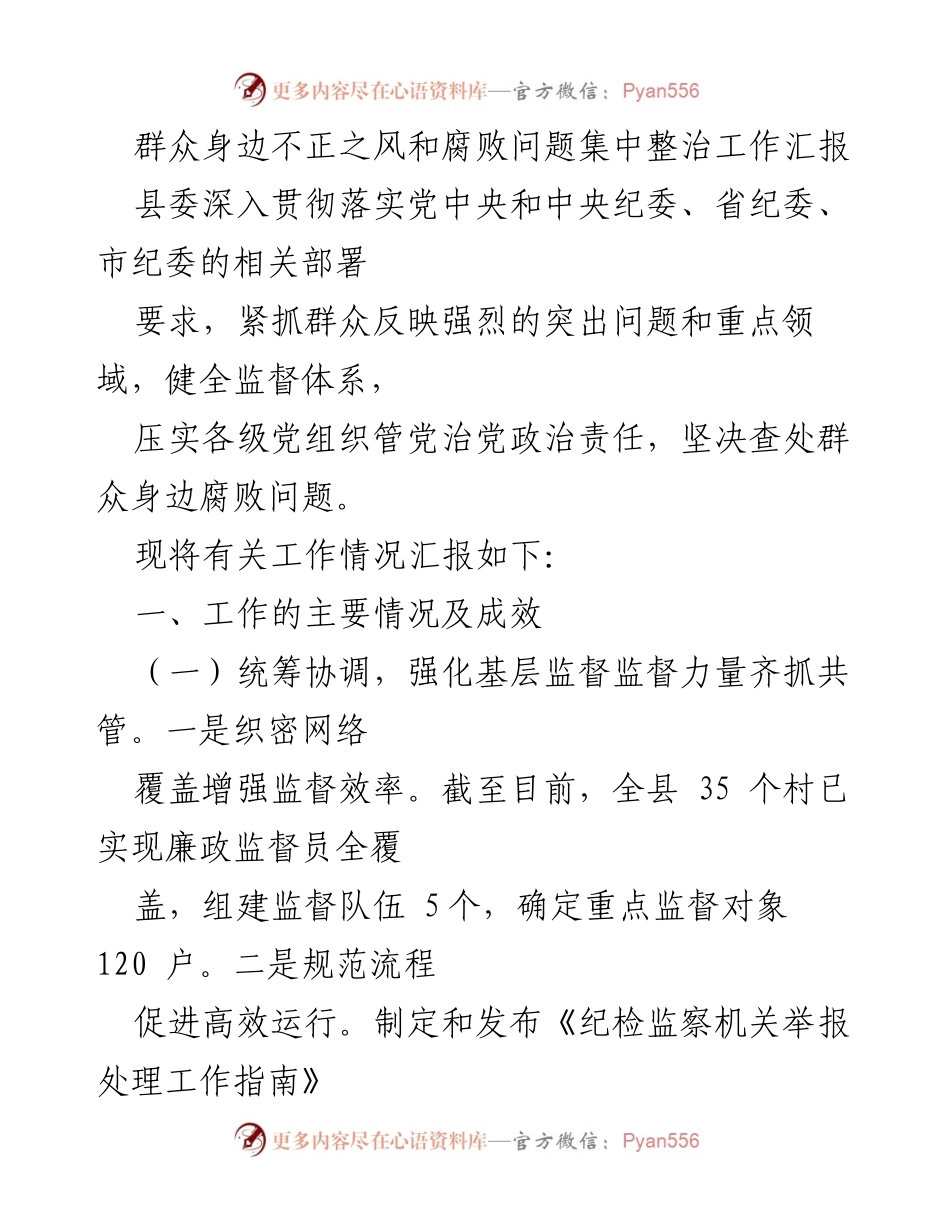 [工作总结] 反腐倡廉工作 - 群众身边腐败问题集中整治工作成效汇报.docx_第1页