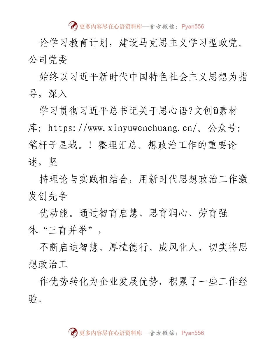 [工作总结] 国企思想政治工作 - 2023年国企思想政治工作进展汇报.docx_第2页