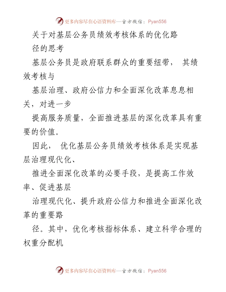 [工作总结] 基层公务员绩效考核 - 优化基层公务员绩效考核体系的思考与路径.docx_第1页