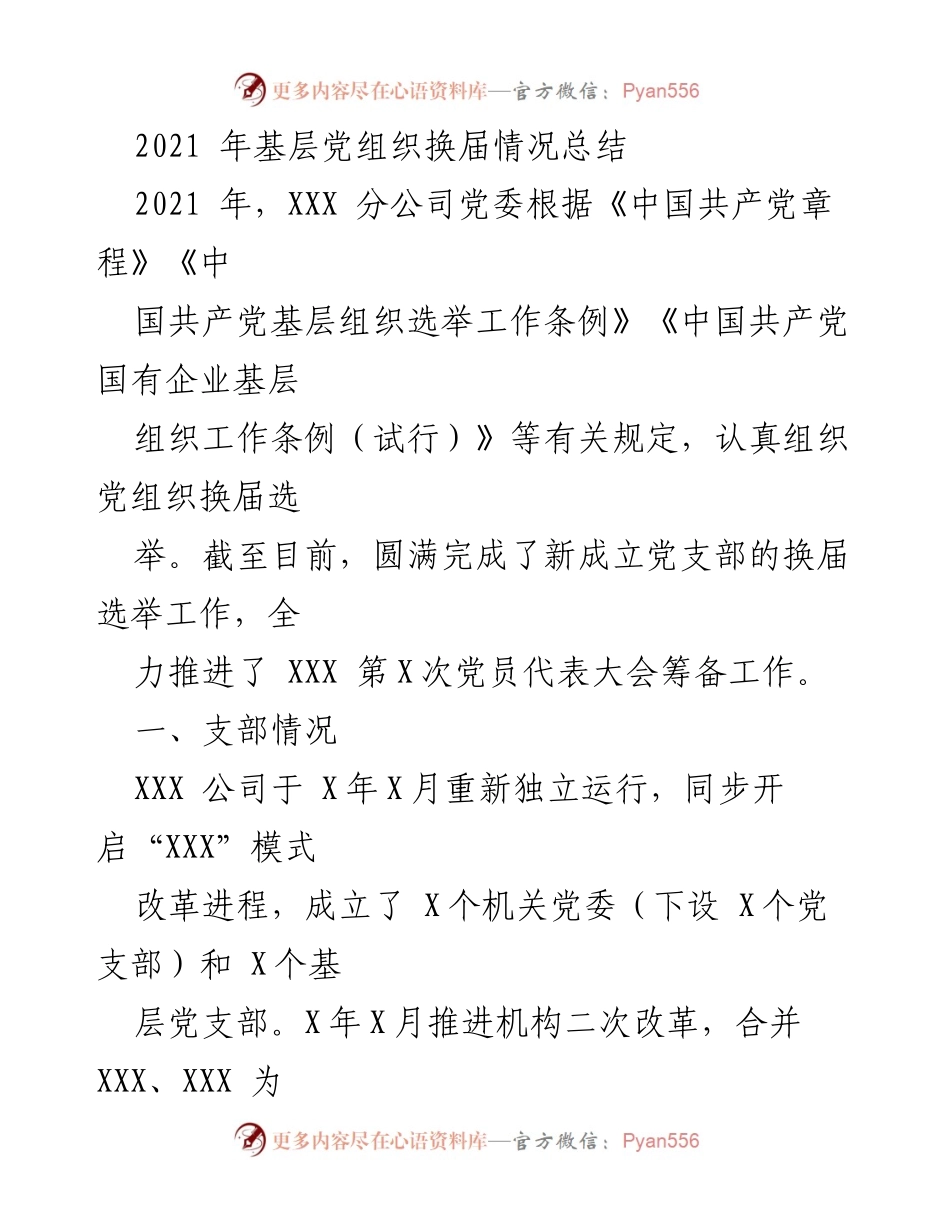 [工作总结] 基层党组织换届 - 2021年基层党组织换届工作总结.docx_第1页