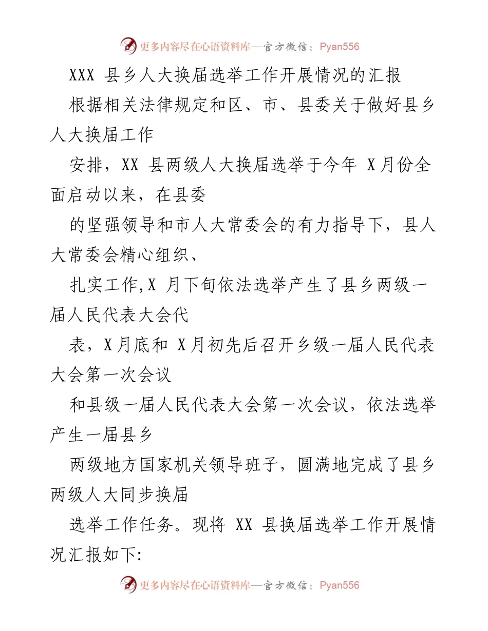 [工作总结] 县乡人大换届选举 - XXX县乡人大换届选举工作开展情况汇报.docx_第1页