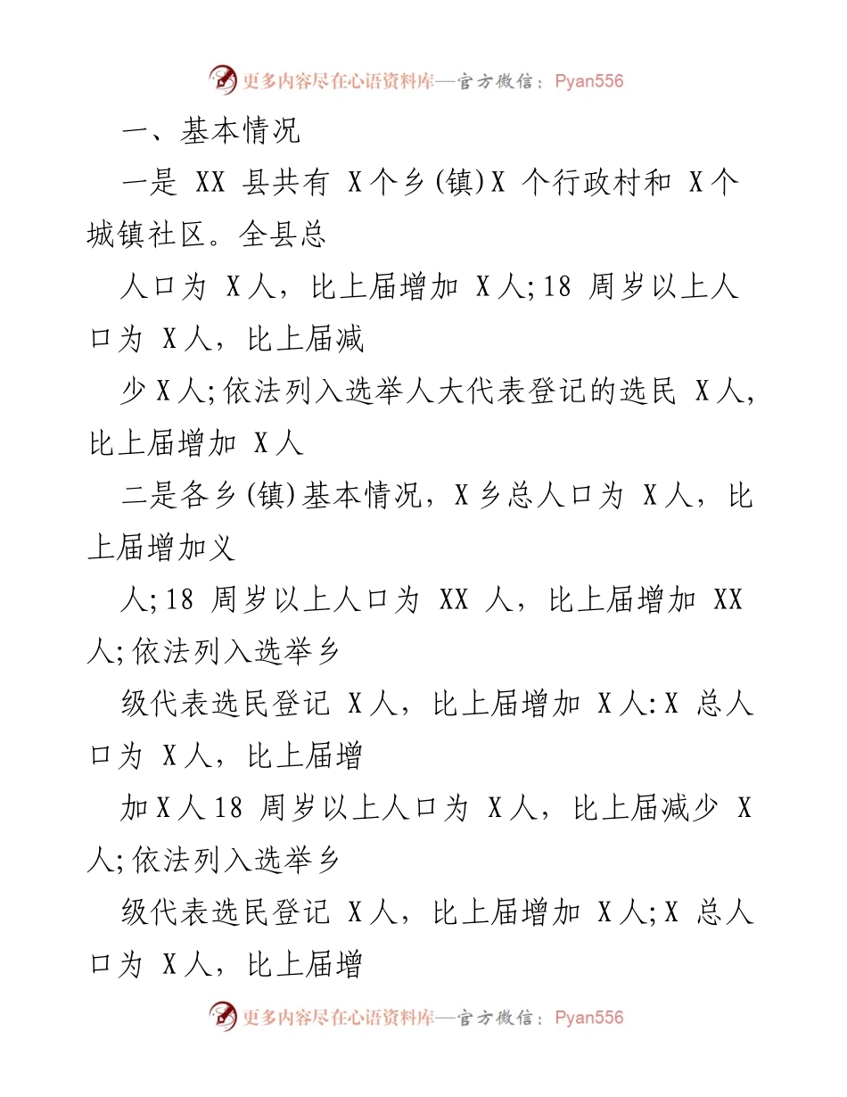 [工作总结] 县乡人大换届选举 - XXX县乡人大换届选举工作开展情况汇报.docx_第2页