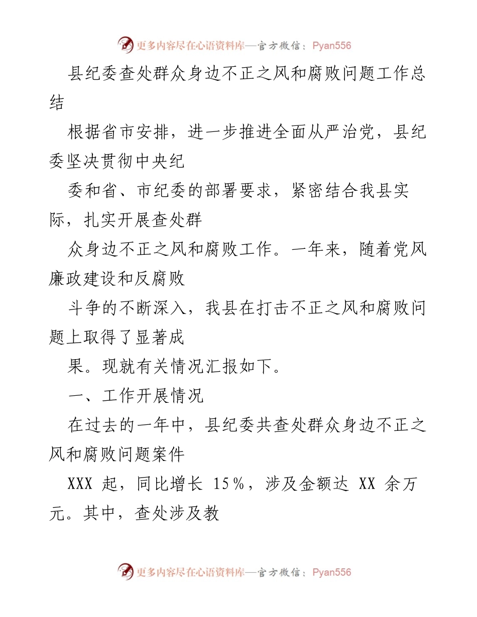 [工作总结] 县纪委 - 群众身边不正之风和腐败问题查处工作总结.docx_第1页