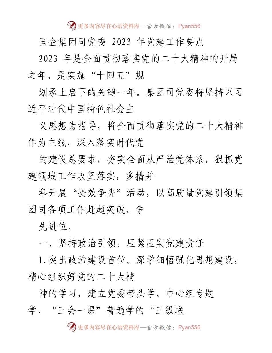 [工作总结] 国企集团党委 - 2023年党建工作要点及实施策略.docx_第1页