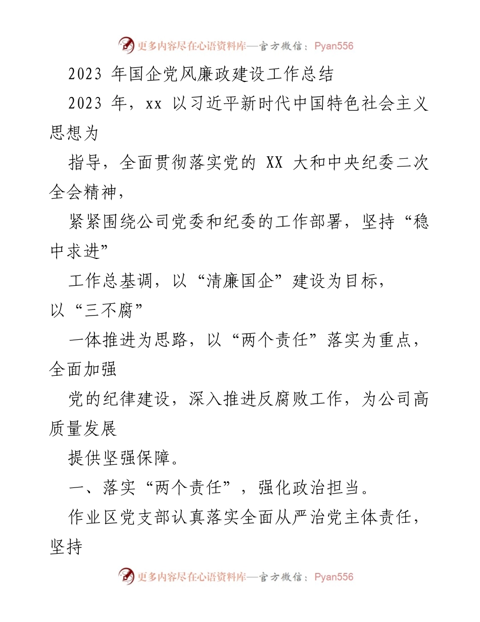 [工作总结] 国企党风廉政建设 - 2023年国企党风廉政建设工作总结.docx_第1页
