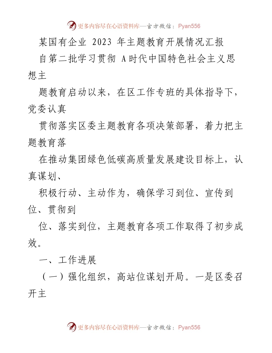[工作总结] 国有企业主题教育 - 2023年国有企业主题教育开展情况汇报_1.docx_第1页