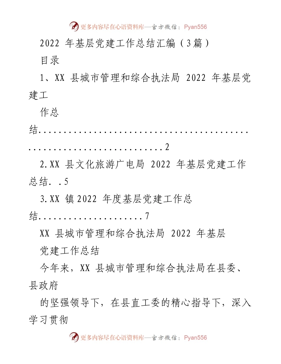 [工作总结] 基层党建 - 2022年基层党建工作总结汇编_2.docx_第1页