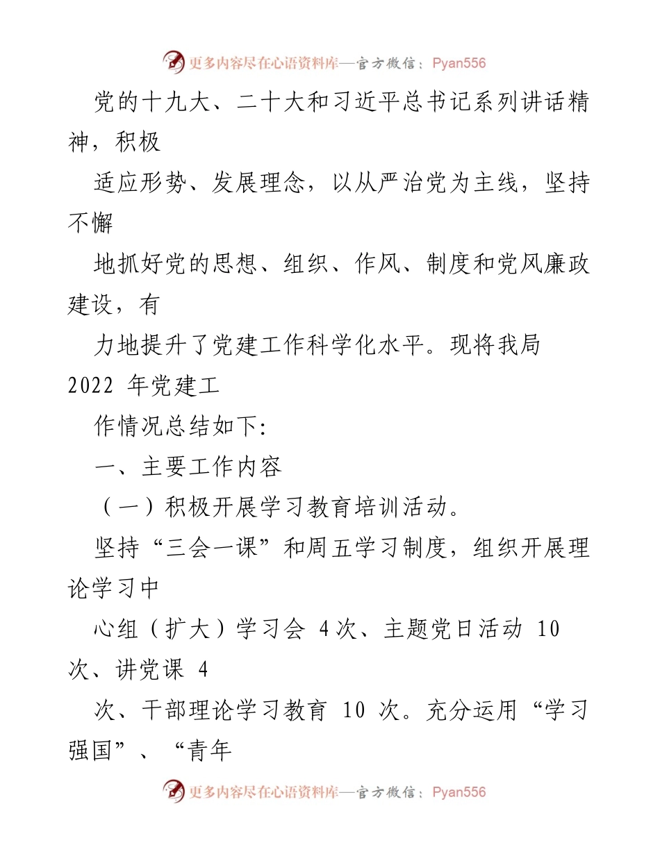 [工作总结] 基层党建 - 2022年基层党建工作总结汇编_2.docx_第2页