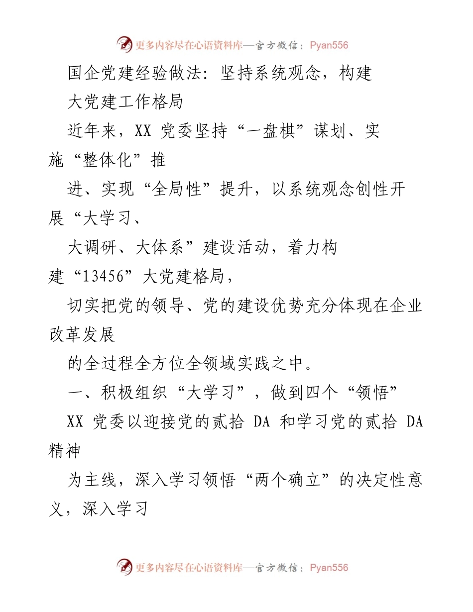 [工作总结] 国企党建工作 - 构建大党建格局，推动企业发展.docx_第1页