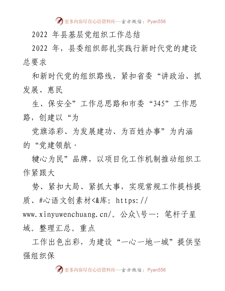[工作总结] 县基层党组织 - 2022年县基层党组织工作总结与成效分析.docx_第1页