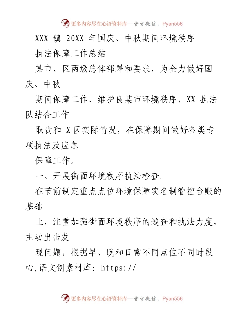 [工作总结] 国庆、中秋期间 - XXX 镇环境秩序执法保障工作总结.docx_第1页