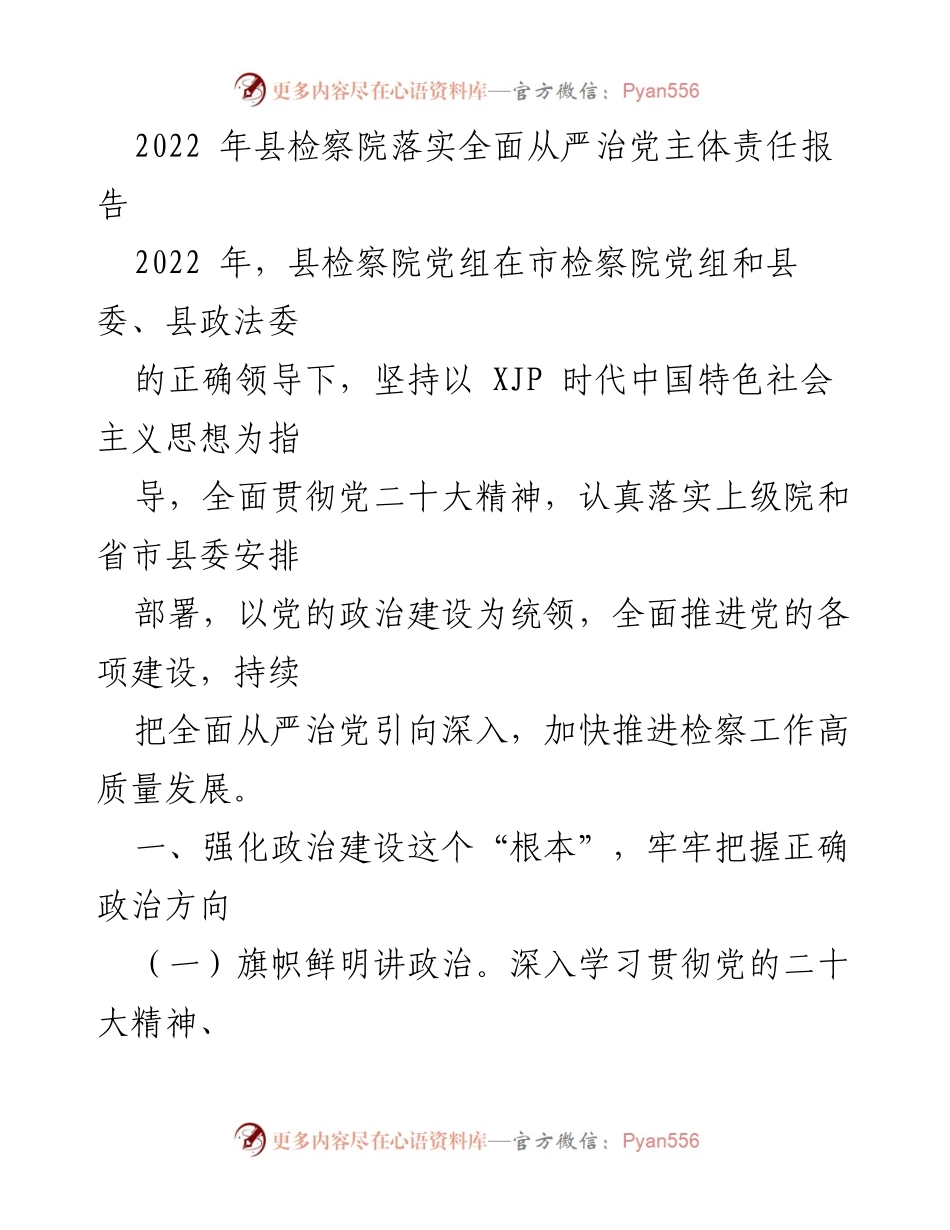 [工作总结] 县检察院 - 2022年全面从严治党主体责任落实报告.docx_第1页