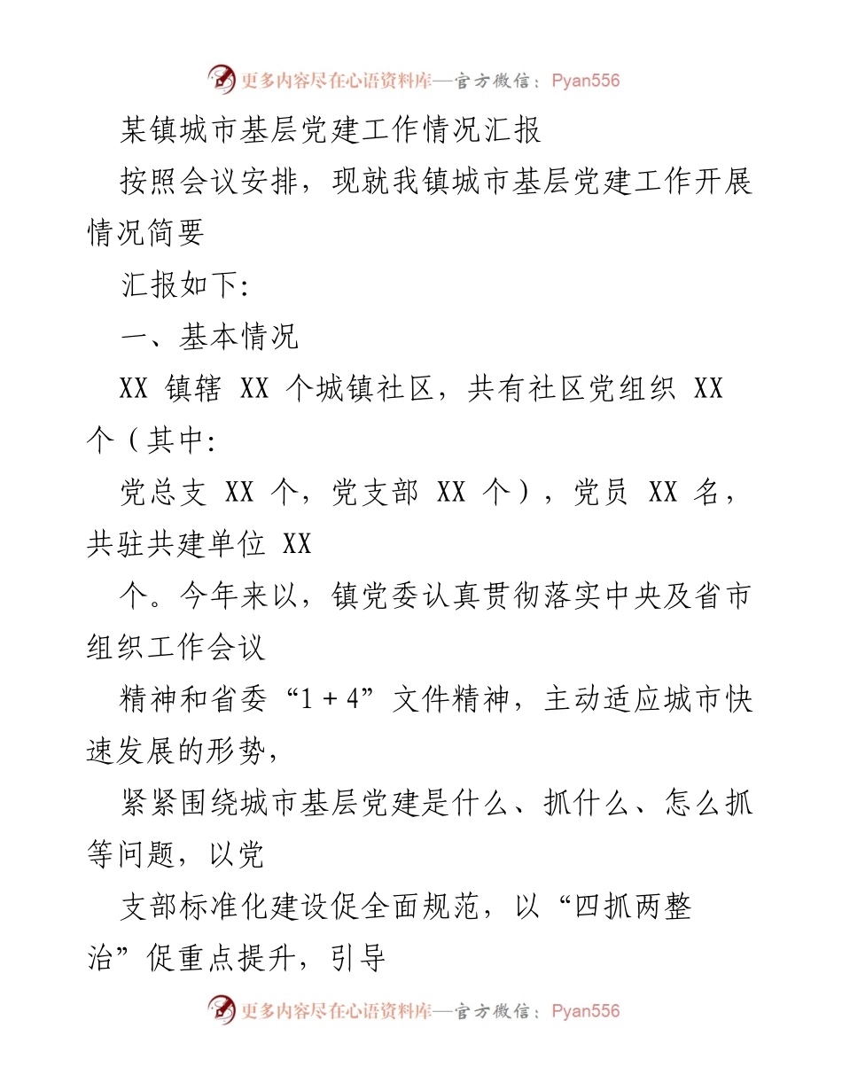 [工作总结] 城市基层党建工作会议 - XX镇城市基层党建工作开展情况汇报.docx_第1页