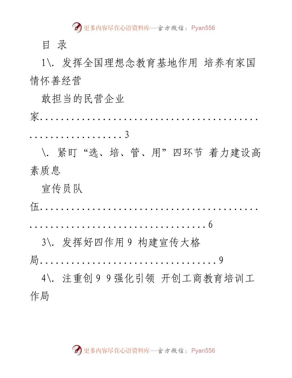 [工作总结] 发挥全国理想念教育基地作用，培养有家国情怀的民营企业家.docx_第1页