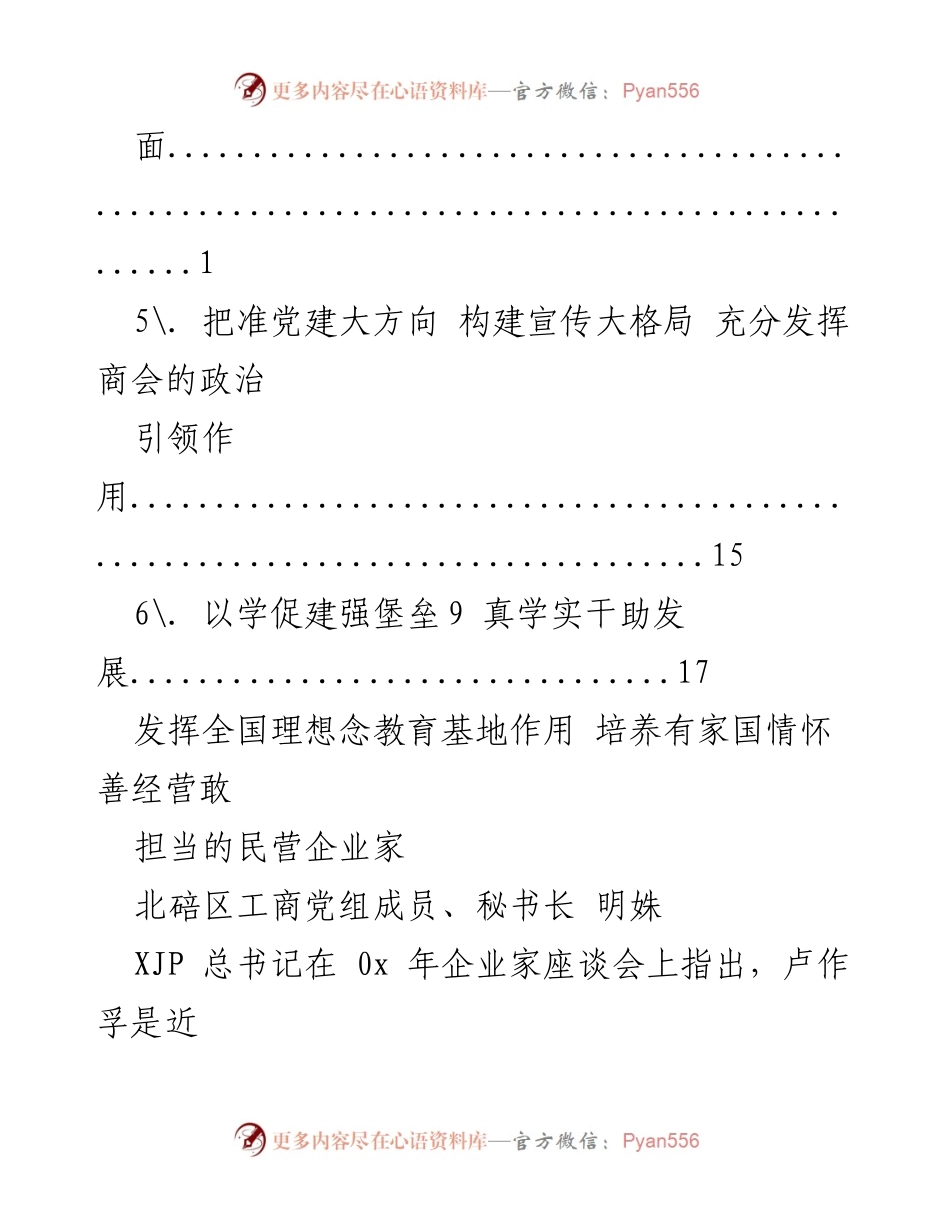 [工作总结] 发挥全国理想念教育基地作用，培养有家国情怀的民营企业家.docx_第2页