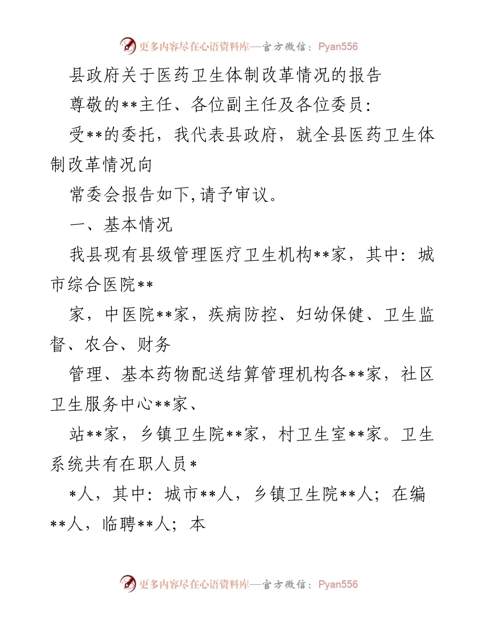[工作总结] 县政府常委会 - 县医药卫生体制改革工作总结报告.docx_第1页