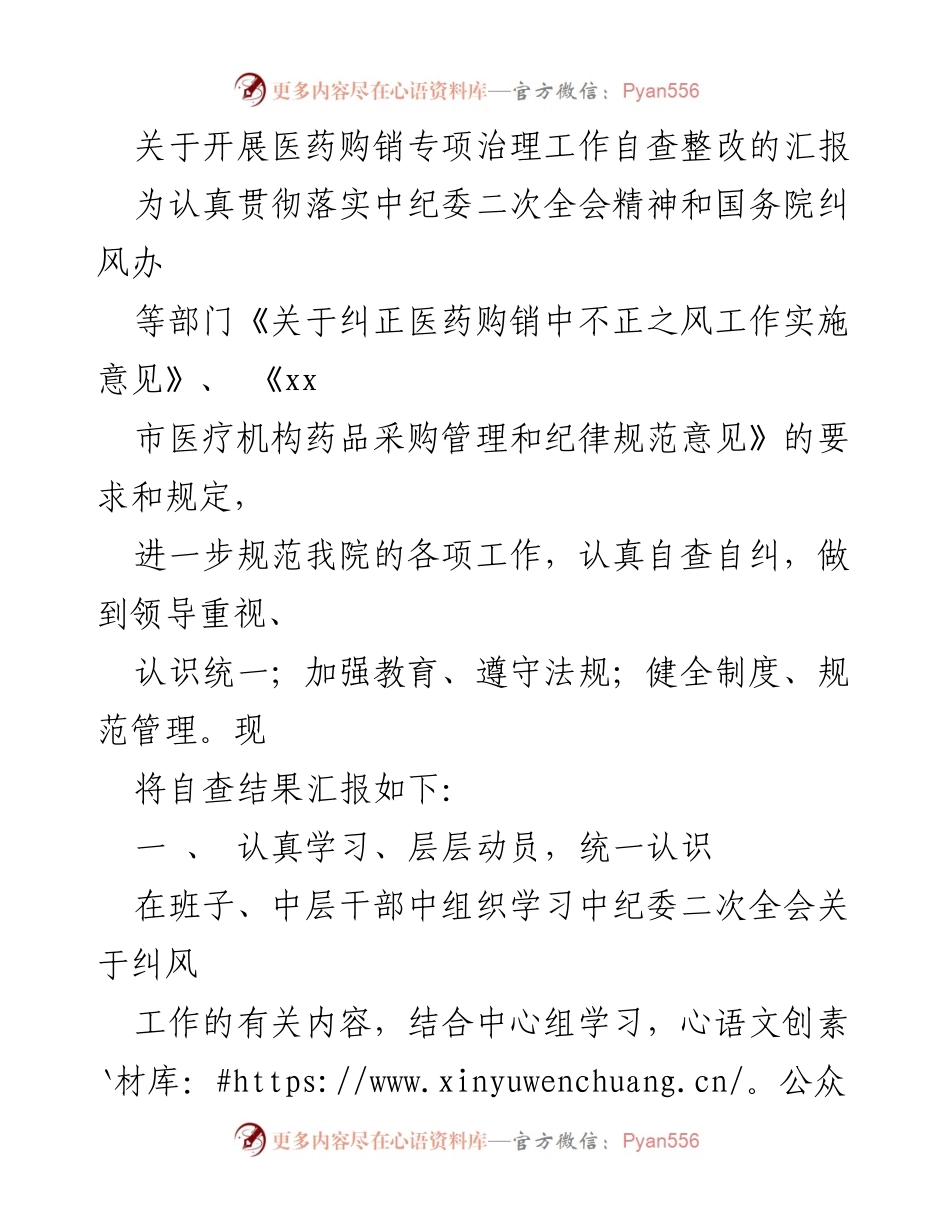 [工作总结] 医院自查整改 - 医药购销专项治理工作自查整改汇报.docx_第1页