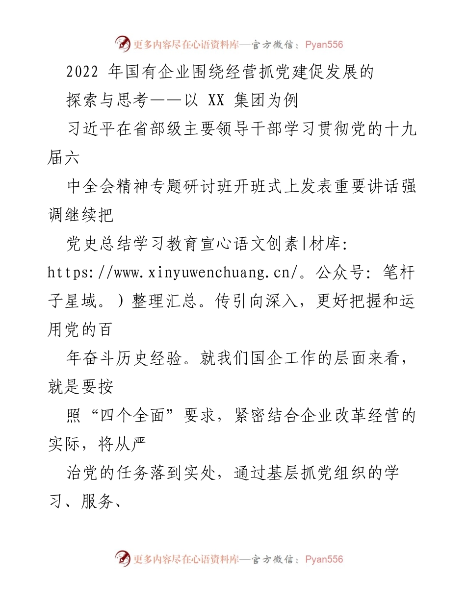 [工作总结] 国有企业党建与发展 - 2022年国有企业党建促发展实践与探索分析.docx_第1页