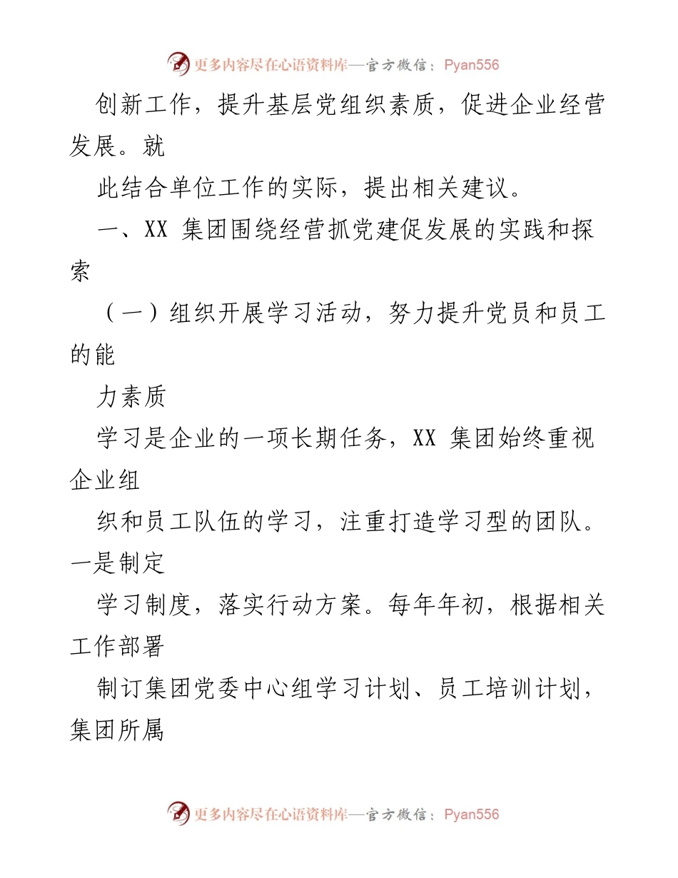 [工作总结] 国有企业党建与发展 - 2022年国有企业党建促发展实践与探索分析.docx_第2页