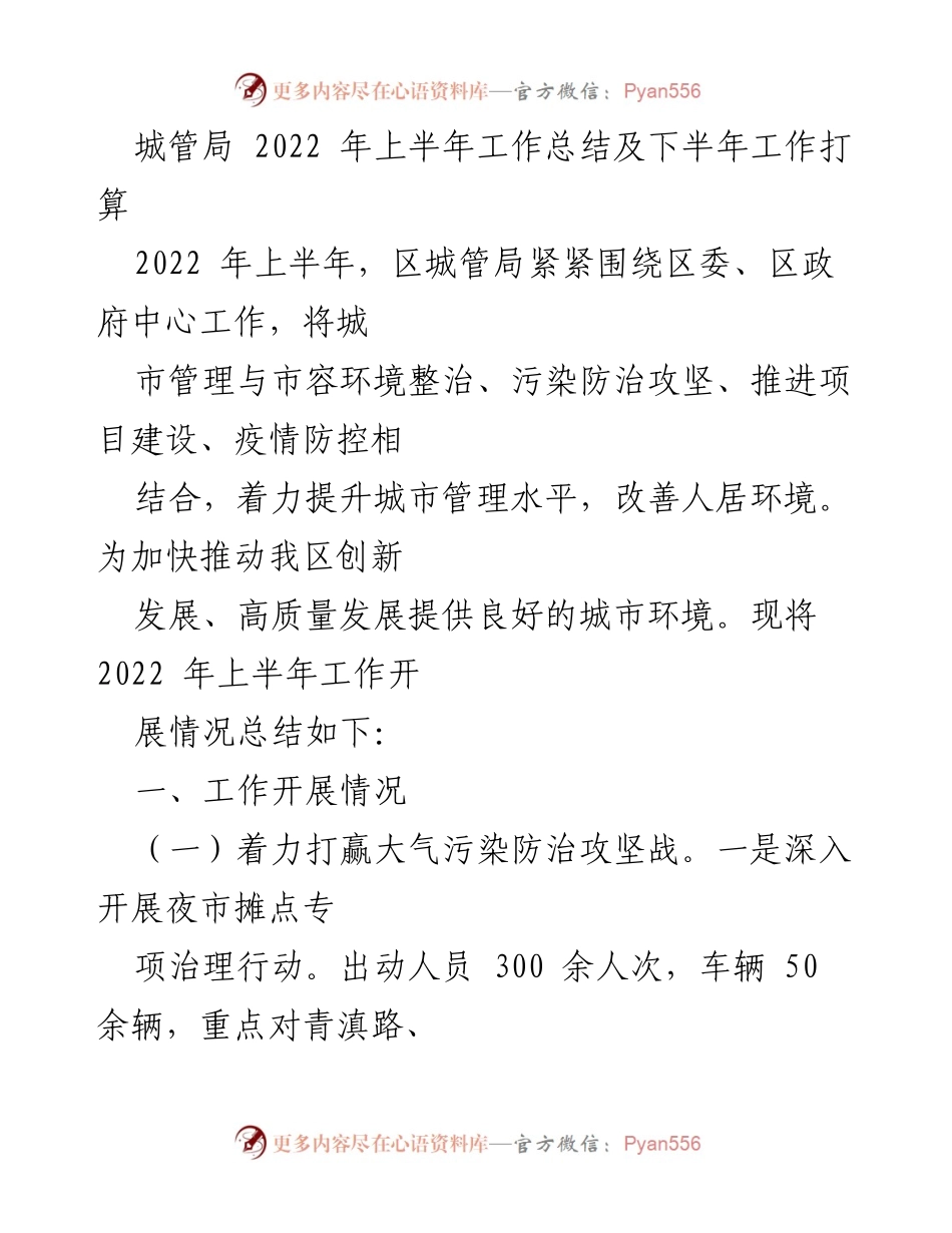 [工作总结] 城管局 - 2022年上半年工作总结与下半年工作计划.docx_第1页
