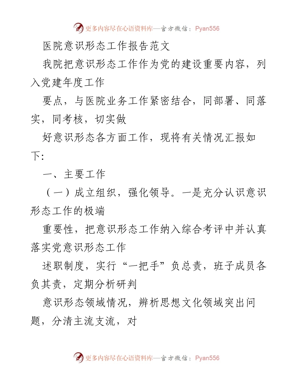 [工作总结] 医院意识形态工作 - 医院意识形态工作落实情况总结报告.docx_第1页