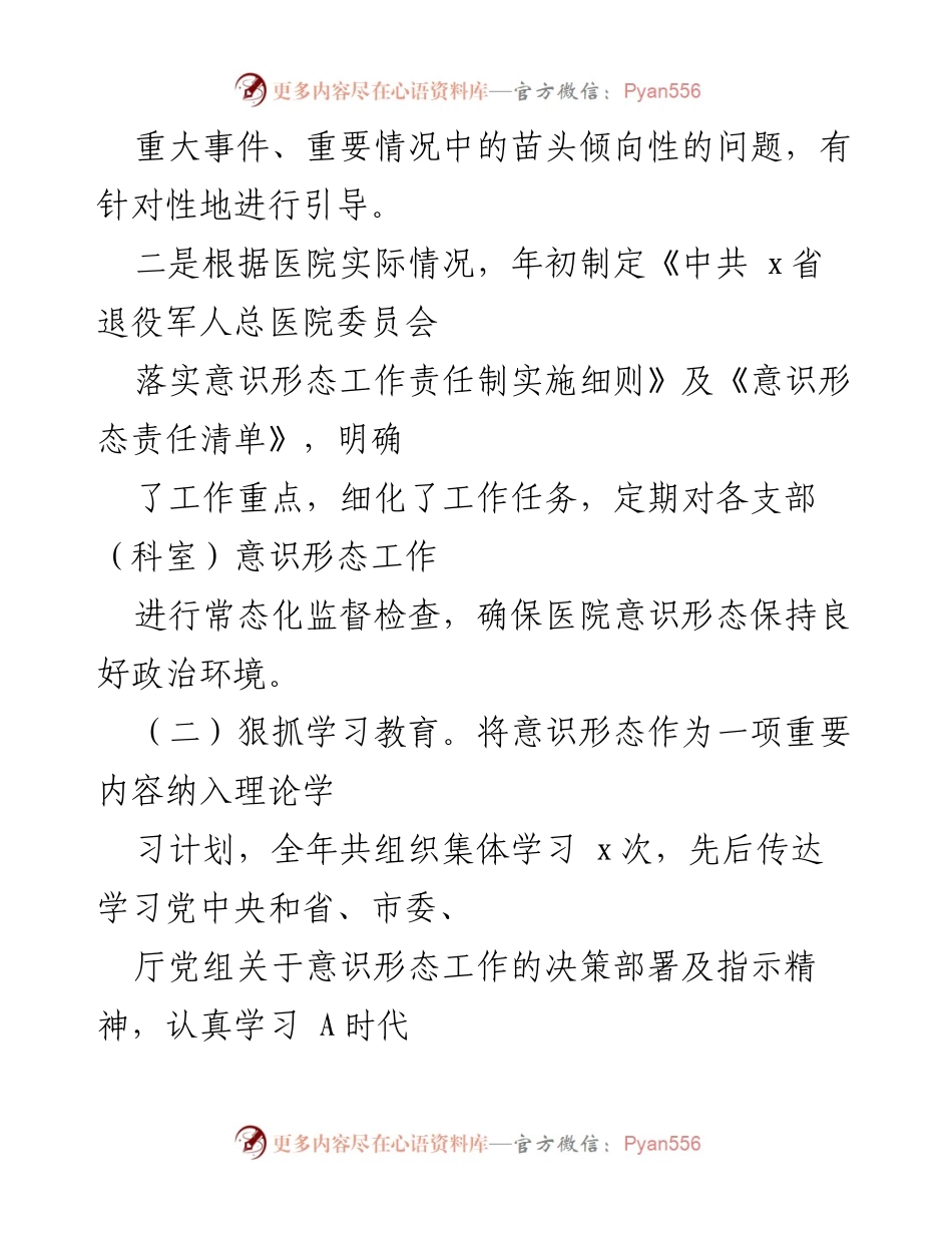 [工作总结] 医院意识形态工作 - 医院意识形态工作落实情况总结报告.docx_第2页