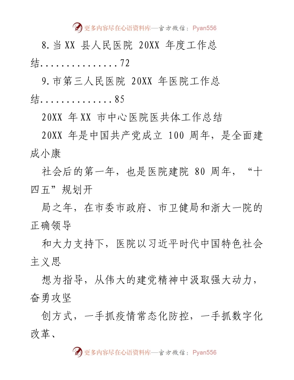 [工作总结] 医院年度总结 - 20XX年度医院工作总结汇编.docx_第2页
