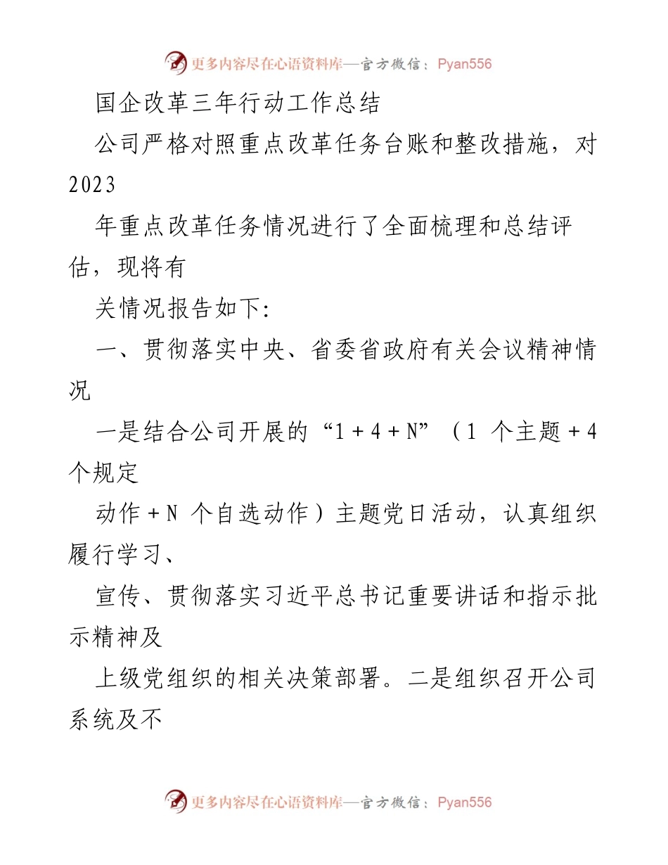 [工作总结] 国企改革 - 国企改革三年行动工作总结与评估.docx_第1页