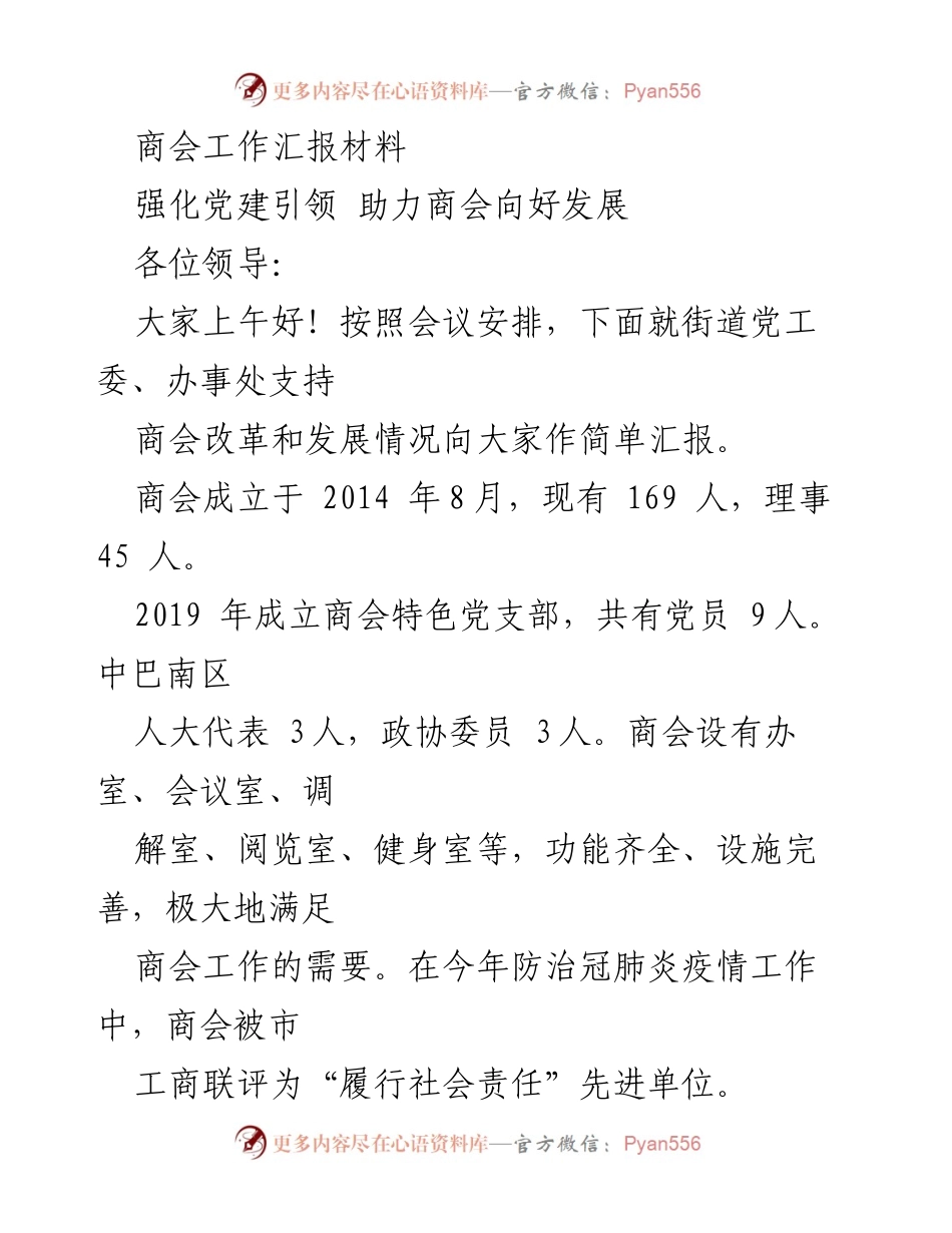 [工作总结] 商会工作汇报 - 加强党建引领，推动商会健康发展.docx_第1页