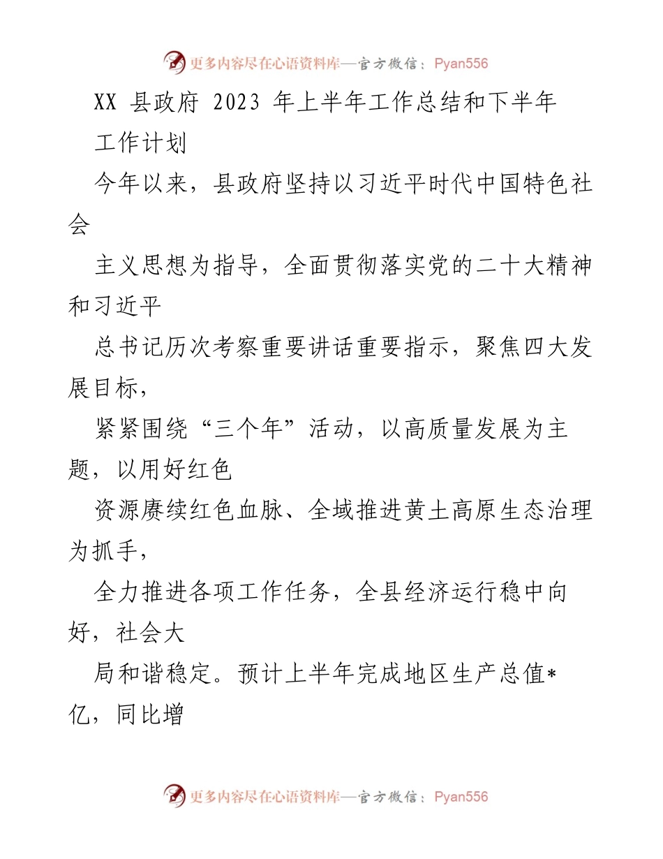 [工作总结] 县政府 - 2023年上半年工作总结与下半年工作计划_1.docx_第1页