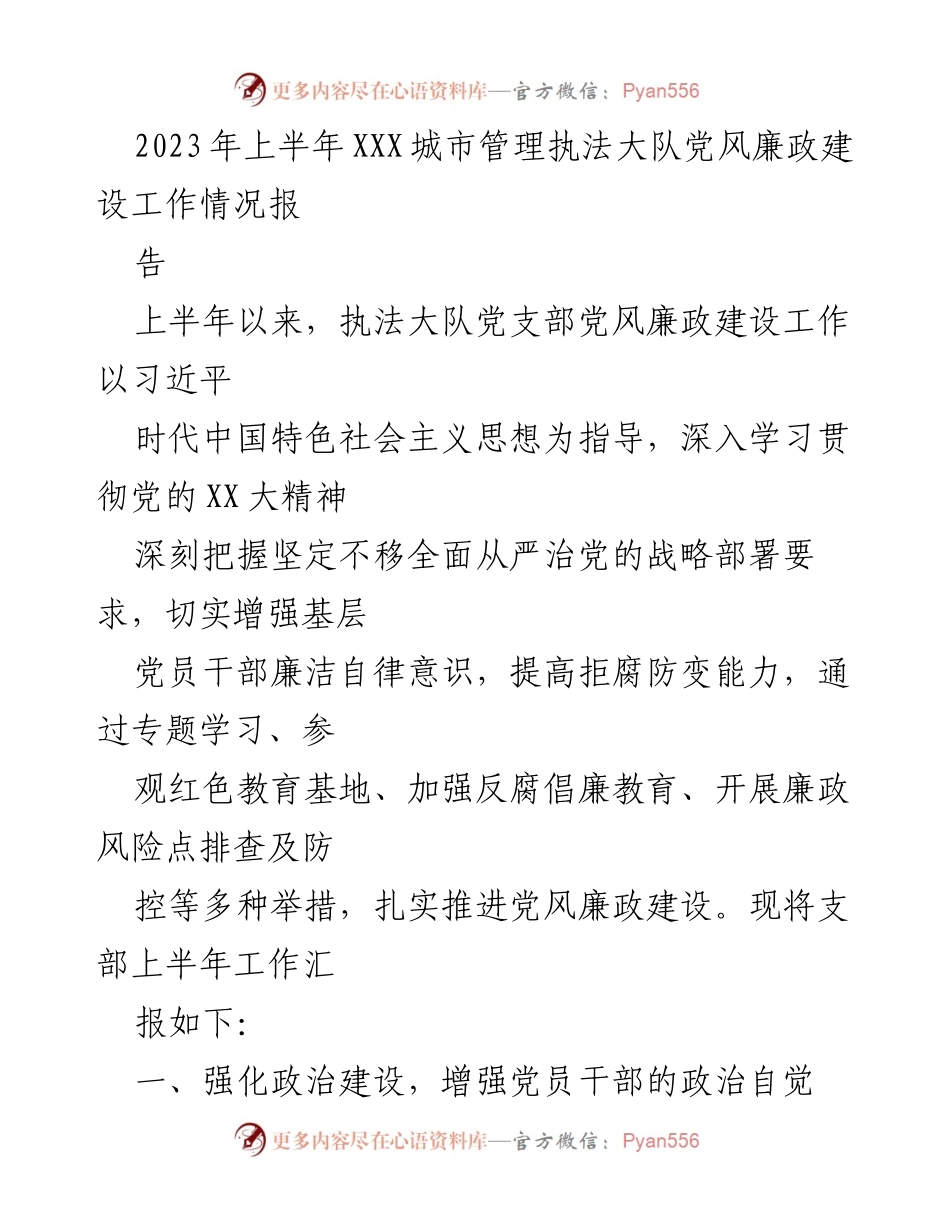 [工作总结] 城市管理执法大队 - 2023年上半年党风廉政建设工作汇报.docx_第1页