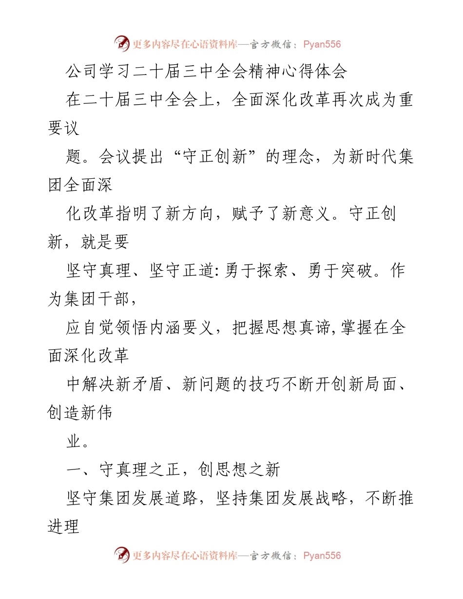 [工作总结] 学习心得 - 深化改革：守正创新的实践与思考.docx_第1页