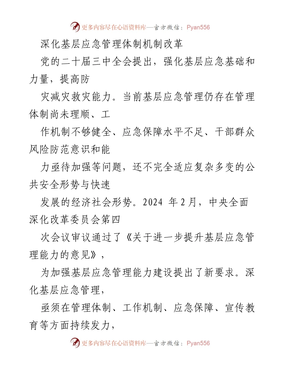 [工作总结] 基层应急管理 - 深化基层应急管理体制机制改革的实施路径与策略.docx_第1页