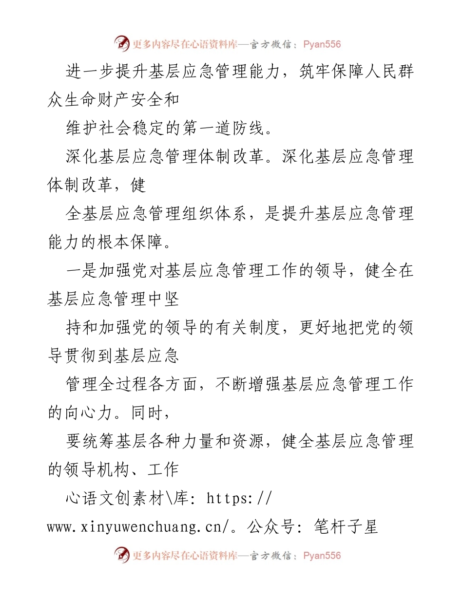 [工作总结] 基层应急管理 - 深化基层应急管理体制机制改革的实施路径与策略.docx_第2页