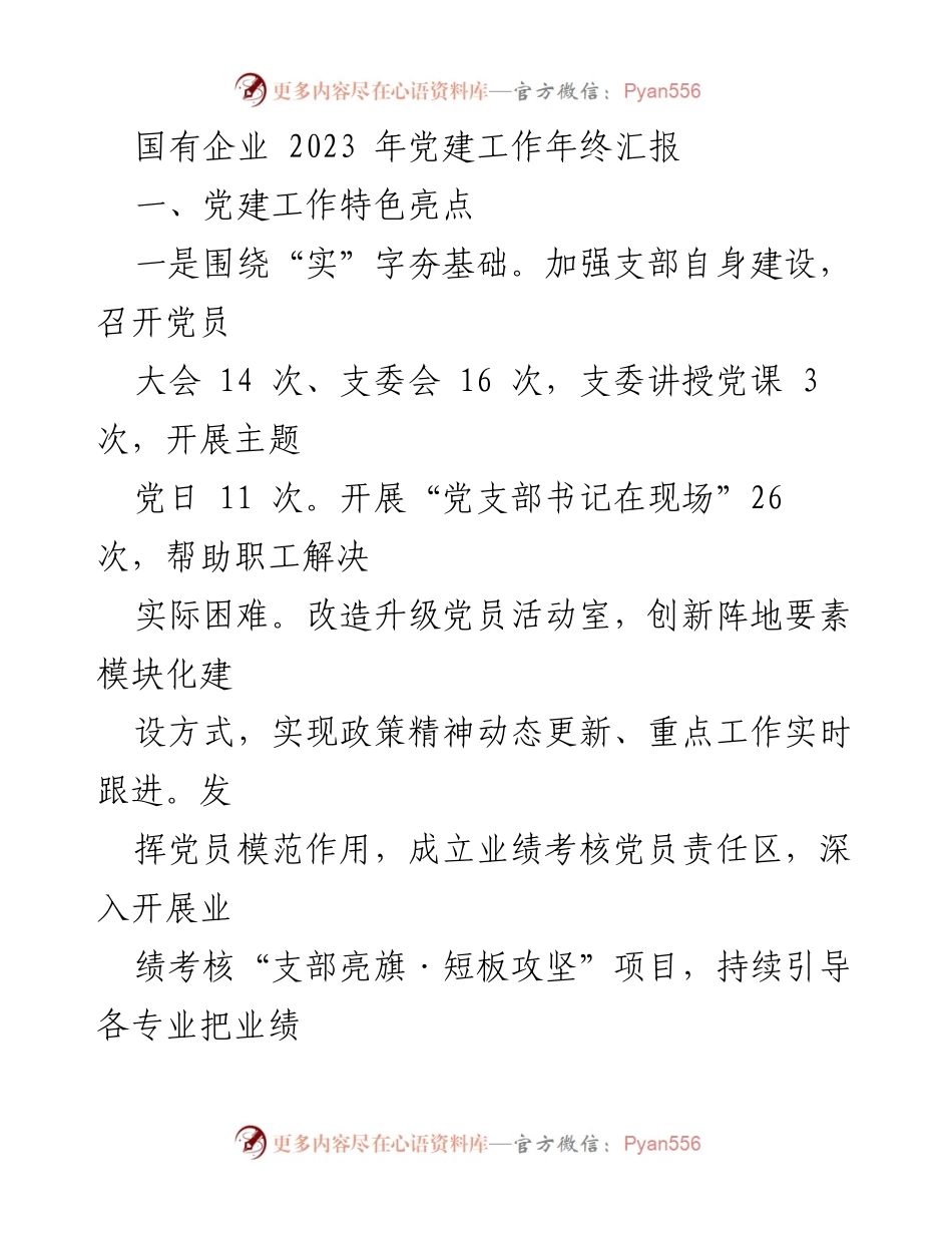 [工作总结] 国有企业党建工作 - 2023年国有企业党建工作年终汇报总结.docx_第1页