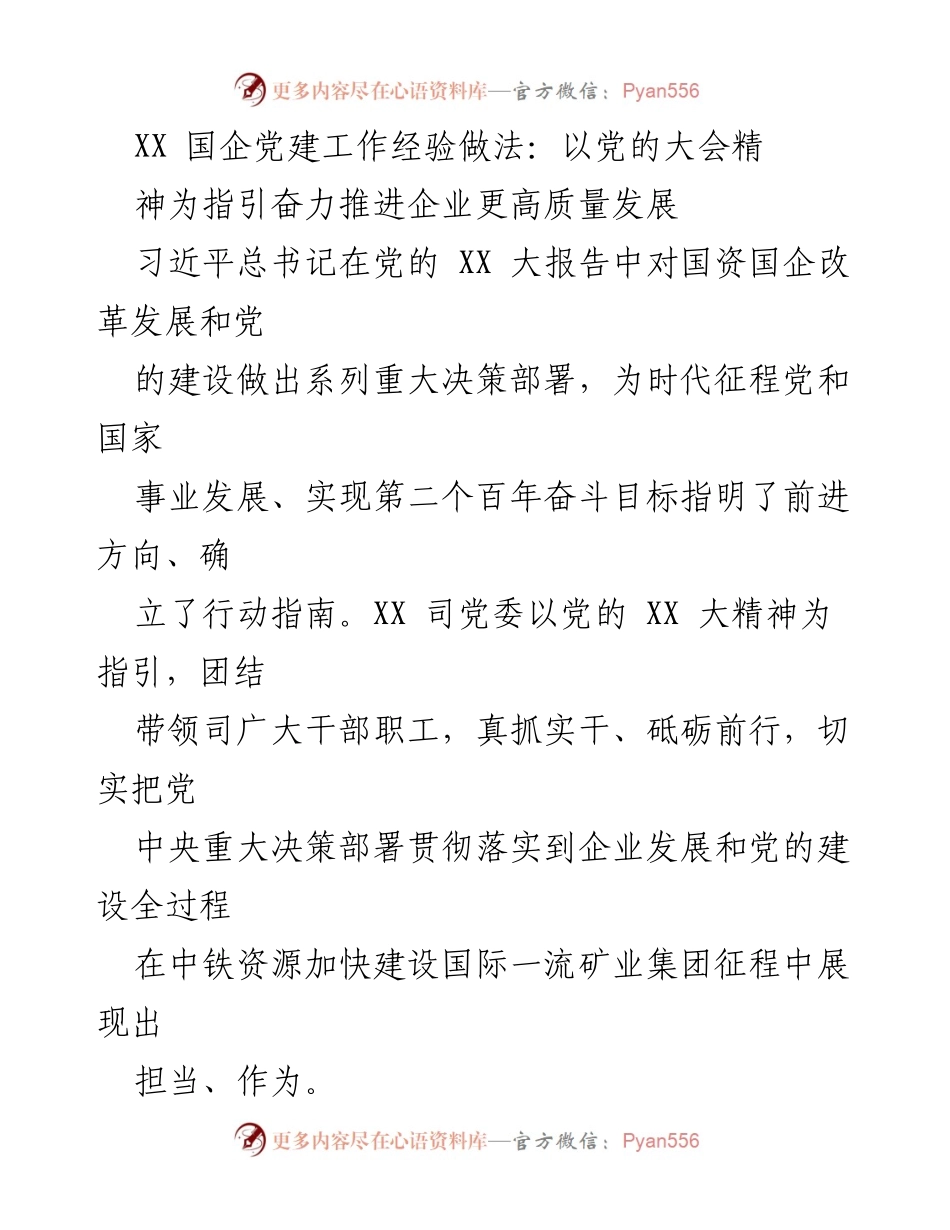 [工作总结] 国企党建工作 - XX 国企党建工作经验总结：以党的大会精神促进高质量发展.docx_第1页