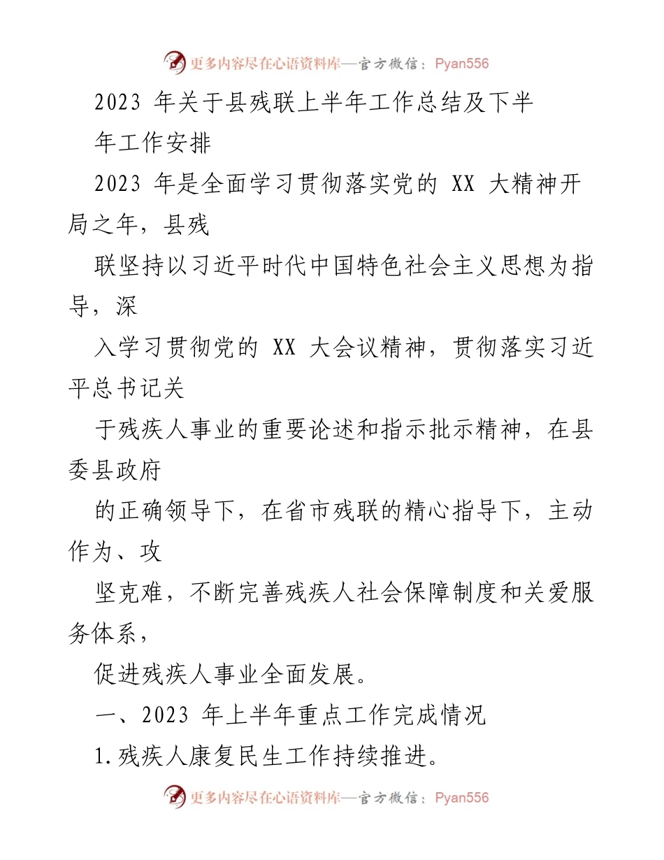 [工作总结] 县残联 - 2023年上半年工作总结及下半年工作安排.docx_第1页