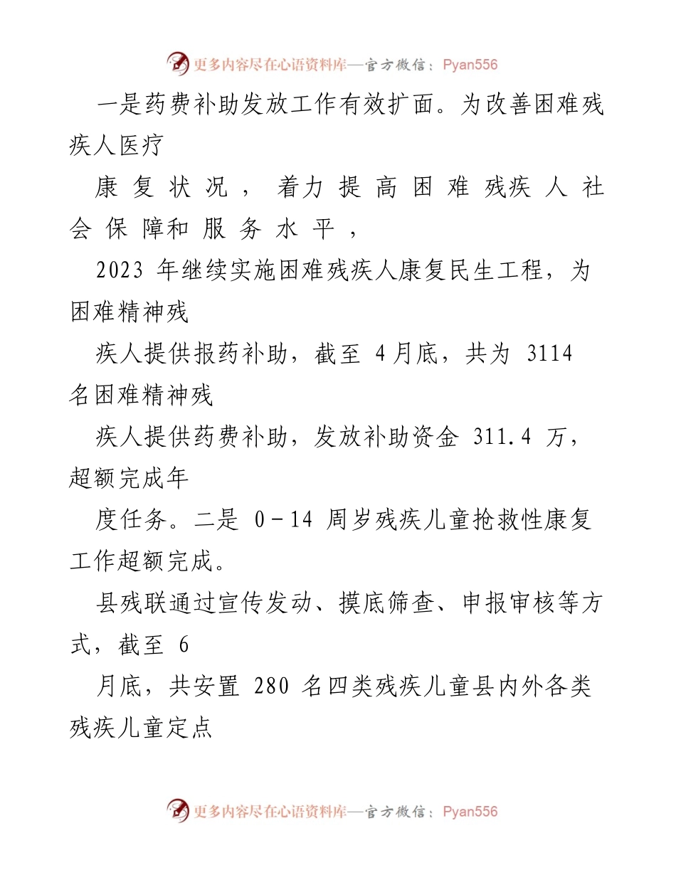 [工作总结] 县残联 - 2023年上半年工作总结及下半年工作安排.docx_第2页